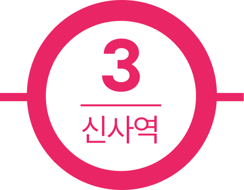 3호선신사역